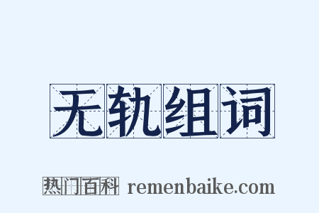 无轨组词是什么意思的图片